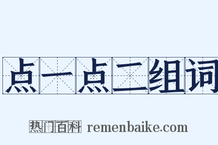 点一点二组词是什么意思的图片